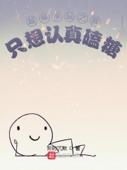 超神学院之我只想认真磕糖