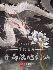 仙武世界:开局陆地剑仙
