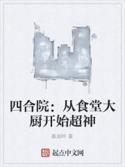 四合院:从食堂大厨开始超神