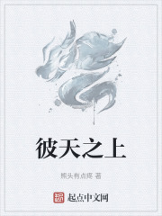彼天之上