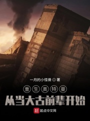 重生奥特曼:从当大古前辈开始