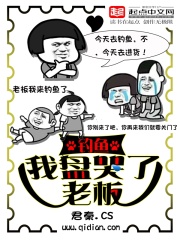钓鱼:我盘哭了老板