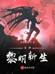 原神:黎明新生