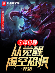 全球觉醒:从觉醒虚空恐惧开始