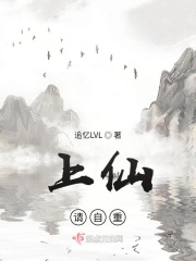 上仙，请自重