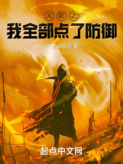 火影之因为怕疼全点了防御