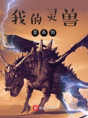 我的灵兽是条狗