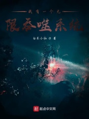 我有一个无限吞噬系统