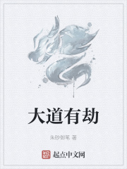大道有劫
