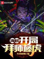 海贼:开局拜师藤虎