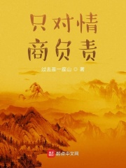 只对情商负责