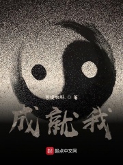 成就我