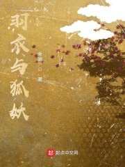 羽衣与狐妖