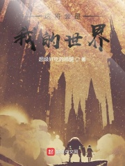 这将会是我的世界