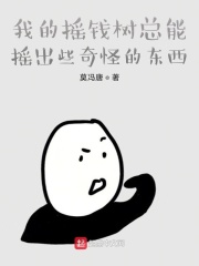 我的摇钱树总能摇出些奇怪的东西