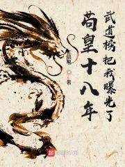 苟皇十八年,武道榜把我曝光了