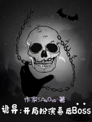诡异:开局扮演幕后Boss