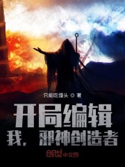 开局编辑:我,邪神创造者!