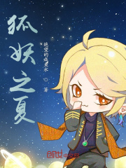 狐妖之我是夏