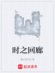 时之回廊