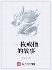 一枚有故事的戒指