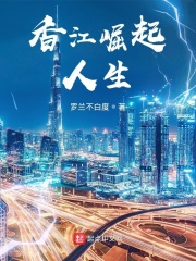 香江崛起人生