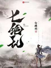七绝乱