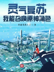 灵气复苏:我能召唤原神角色