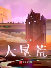 大垦荒