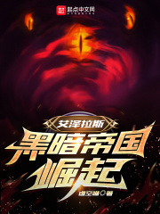 艾泽拉斯:黑暗帝国崛起