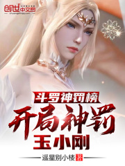 斗罗渣男榜,开局杀了玉小刚