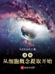 漫威:从细胞概念提取开始