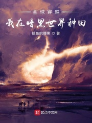 全球穿越:我在暗黑世界种田