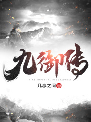 一十六御传