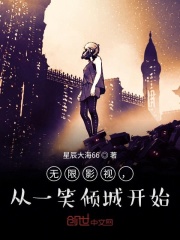 无限影视，从一笑倾城开始