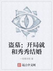 盗墓:开局就和秀秀结婚