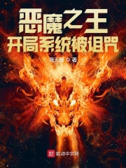 恶魔之王:开局系统被诅咒
