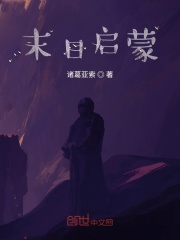 末日启蒙