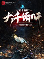 大千循听