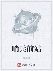 哨兵前站