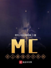 MC:我真的不是最强天灾