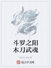 斗罗之阳木刀武魂