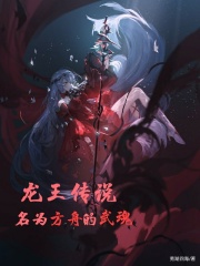 龙王传说:名为方舟的武魂