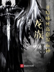 龙族:开局捶死高危混血种