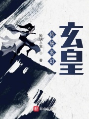 传统玄幻:玄皇