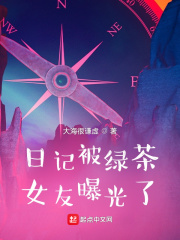 日记曝光,天骄女神的事藏不住了