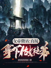 女帝微访:直接拿下做徒弟
