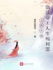 人在大明:激活帝王人生模拟器