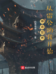 神诡世界:从雷公助我开始