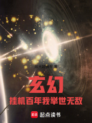 玄幻:挂机百年,我举世无敌